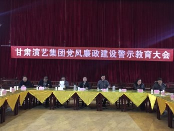 甘肅演藝集團(tuán)召開黨風(fēng)廉政建設(shè)警示教育工作會(huì)議