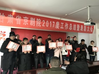 甘肅省京劇團(tuán)召開2017年度工作總結(jié)暨先進(jìn)工作者表彰大會