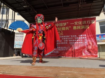 甘肅省京劇院赴成縣雞峰鎮(zhèn)化埡村開展“我們的中國(guó)夢(mèng)”——文化進(jìn)萬家暨隴原“紅色輕騎兵”惠民演出