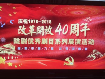 “紀念改革開放四十周年隴劇優(yōu)秀劇目系列展演活動”正式啟動