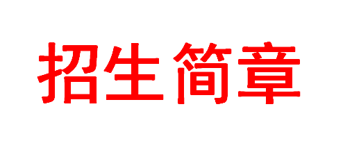 國家藝術(shù)基金2018年度藝術(shù)人才培養(yǎng)資助項目《京劇<夏王悲歌>表演人才培養(yǎng)》招生簡章