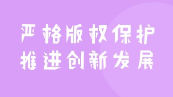 2019年國家版權(quán)局公益海報(bào)