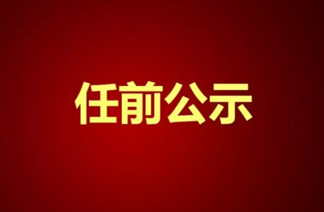 甘肅演藝集團關(guān)于干部任前公示的公告