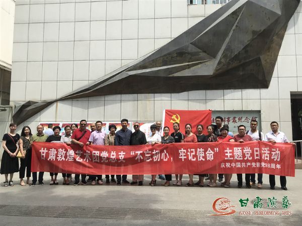 甘肅演藝集團敦煌藝術團黨總支組織開展“不忘初心、牢記使命”主題黨日活動