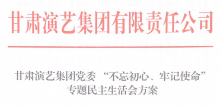 甘肅演藝集團黨委 “不忘初心、牢記使命”專題民主生活會方案