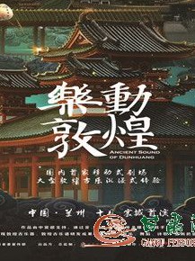 大型沉浸式旅游演藝《樂動敦煌》