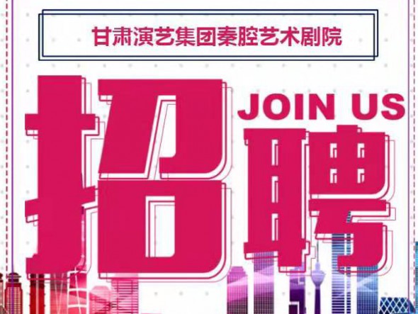 甘肅演藝集團秦腔藝術劇院招聘公告