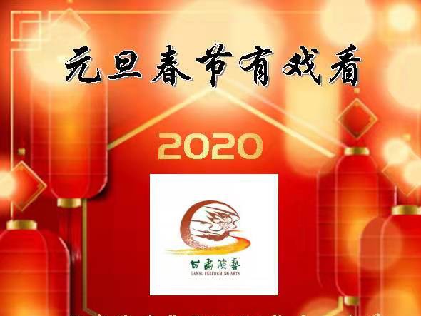 元旦春節(jié)有戲看！甘肅演藝集團2020年元旦春節(jié)期間文藝演出下基層