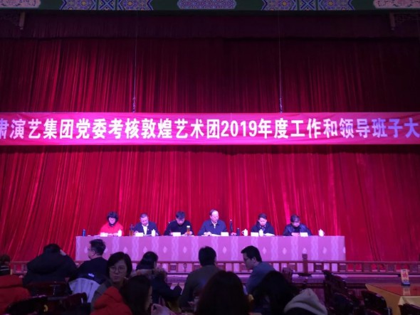 甘肅演藝集團黨委赴敦煌藝術團開展年度考核工作