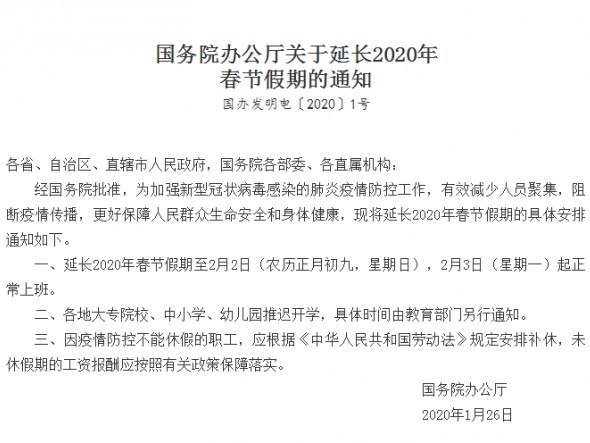 國(guó)務(wù)院辦公廳關(guān)于延長(zhǎng)2020年春節(jié)假期的通知