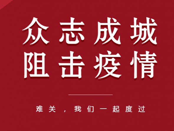 眾志成城、共克時艱——甘肅演藝集團 全力以赴做好疫情防控工作