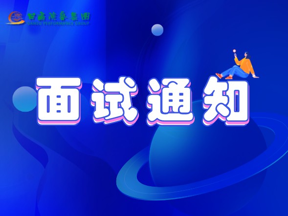 甘肅演藝集團關(guān)于公布2020年公開招聘工作中參加面試、專業(yè)測試人員相關(guān)事宜的通知