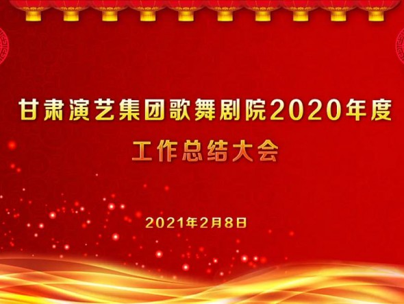 啟航2021　逐夢前行——甘肅演藝集團(tuán)歌舞劇院召開2020年度工作總結(jié)大會