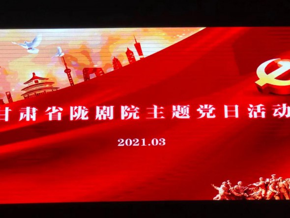 甘肅省隴劇院黨總支組織第一、第二支部開展“學(xué)先進(jìn)楷?！ぷ嗲啻褐琛敝黝}黨日活動(dòng)