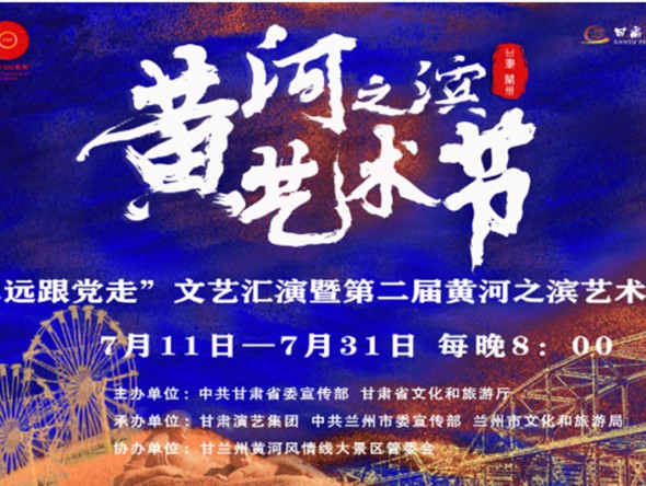 第二屆黃河之濱藝術(shù)節(jié)今日開幕!