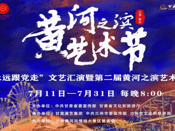 第二屆黃河之濱藝術(shù)節(jié)演出預(yù)告 | 甘肅省隴劇院《永遠(yuǎn)跟黨走》主題音樂會(huì)