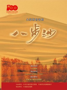 “慶百年華誕·譜隴原新篇”大型原創(chuàng)話劇《八步沙》國慶隆重上演