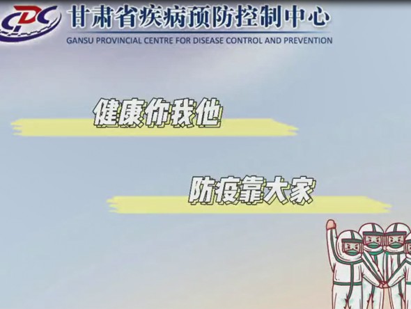 健康你我他，防疫靠大家