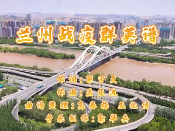 甘肅演藝集團敦煌藝術團原創(chuàng)抗疫京歌 《蘭州戰(zhàn)“疫”群英譜》