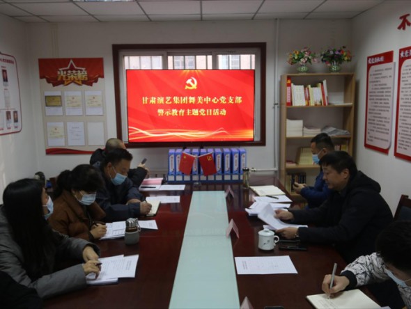 甘肅演藝集團舞美中心黨支部開展警示教育——觀看反腐專題片《永遠(yuǎn)在路上》