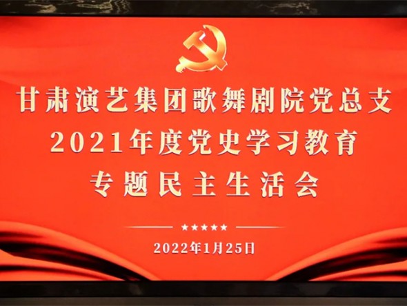 甘肅演藝集團歌舞劇院召開2021年度黨史學習教育專題民主生活會