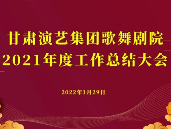 行穩(wěn)致遠(yuǎn) 未來可期——甘肅演藝集團(tuán)歌舞劇院2021年度工作總結(jié)大會(huì)圓滿召開