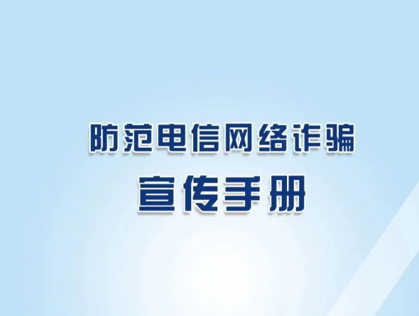 反詐秘籍《防范電信網(wǎng)絡(luò)詐騙宣傳手冊》，請收藏學(xué)習(xí)！