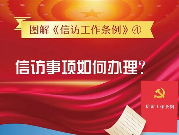 【圖解信訪工作條例④】信訪事項如何辦理？需要注意這些方面