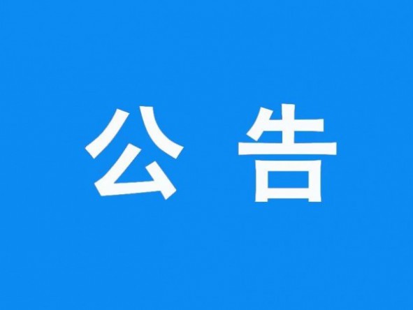 甘肅演藝集團有限責任公司職工食堂勞務服務承包采購項目成交結(jié)果公告