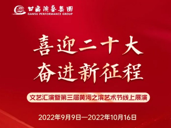 【演出預告】“喜迎二十大 奮進新征程”文藝匯演暨第三屆黃河之濱藝術節(jié)線上展演持續(xù)進行，每晚19:30與您云端相約，不見不散！