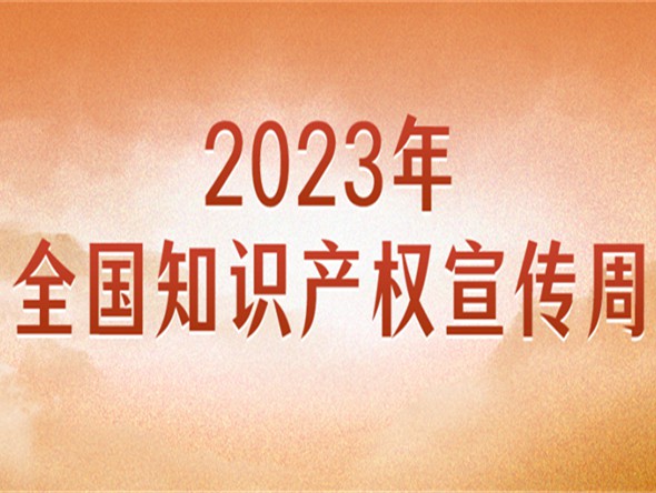 官宣！2023年全國(guó)知識(shí)產(chǎn)權(quán)宣傳周主題來了