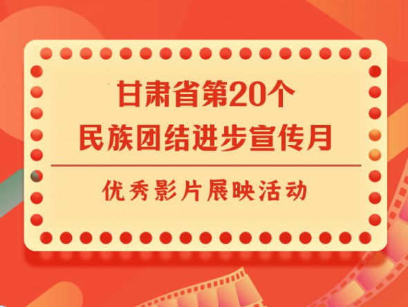 宣傳月｜甘肅省第20個民族團結(jié)進步宣傳月優(yōu)秀影片展映 ——《絲路拾遺-華銳藏族民歌篇》