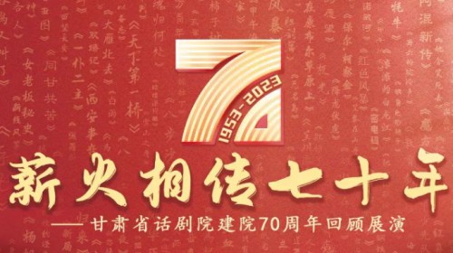 70載春秋 致敬戲劇 | 攜初心，再起航