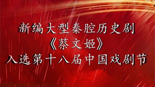 喜報(bào)丨甘肅秦腔藝術(shù)劇院大型秦腔歷史劇《蔡文姬》入選第十八屆中國戲劇節(jié)