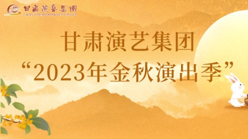 甘肅演藝集團(tuán)“2023年金秋演出季”來啦！