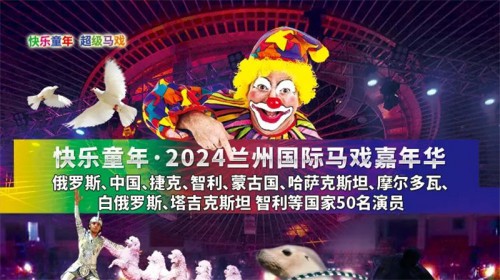 【預售票即將結(jié)束啦】2024蘭州國際馬戲嘉年華|心跳之巔：挑戰(zhàn)極限的馬戲之旅!