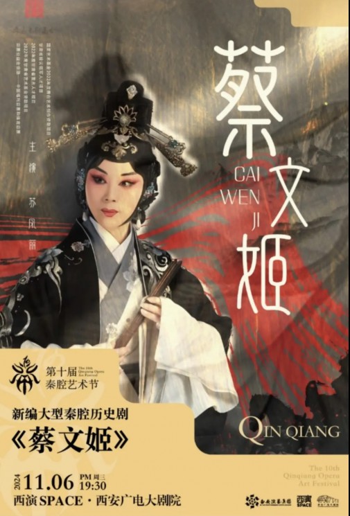 秦腔瑰寶，共賞經(jīng)典：甘肅秦腔藝術(shù)劇院《蔡文姬》及優(yōu)秀折子戲即將驚艷亮相第十屆秦腔藝術(shù)節(jié)